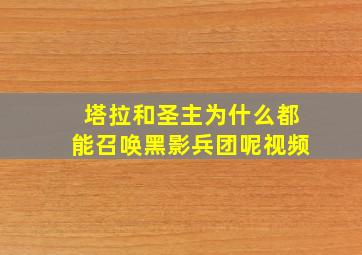 塔拉和圣主为什么都能召唤黑影兵团呢视频