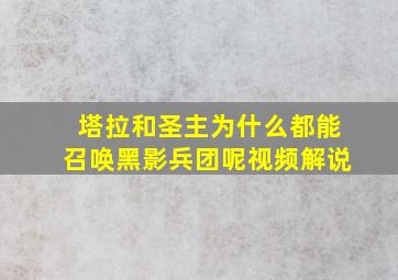 塔拉和圣主为什么都能召唤黑影兵团呢视频解说