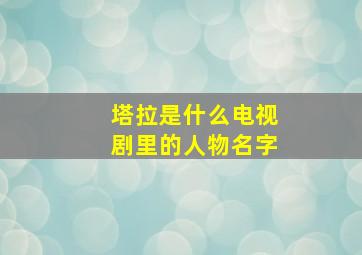 塔拉是什么电视剧里的人物名字