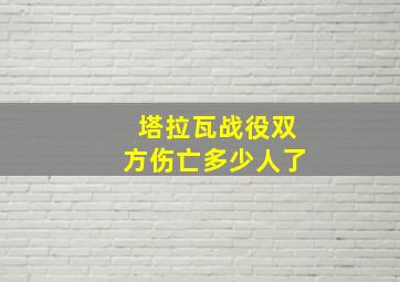 塔拉瓦战役双方伤亡多少人了