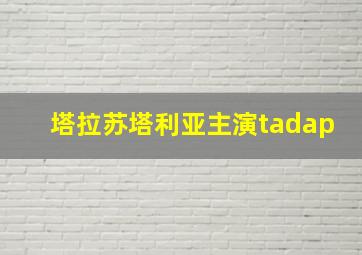 塔拉苏塔利亚主演tadap