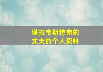 塔拉韦斯特弗的丈夫的个人资料