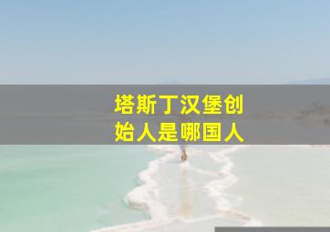 塔斯丁汉堡创始人是哪国人