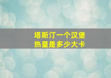 塔斯汀一个汉堡热量是多少大卡