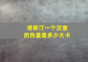 塔斯汀一个汉堡的热量是多少大卡