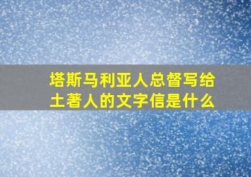 塔斯马利亚人总督写给土著人的文字信是什么