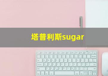 塔普利斯sugar