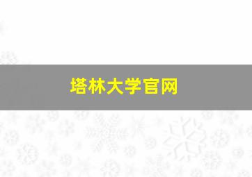 塔林大学官网