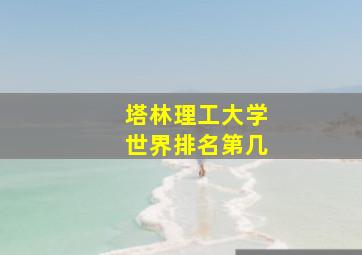 塔林理工大学世界排名第几