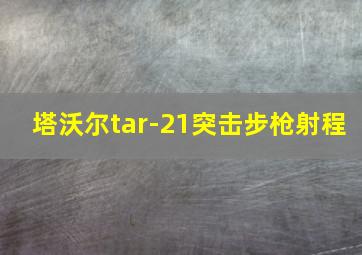 塔沃尔tar-21突击步枪射程