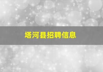 塔河县招聘信息