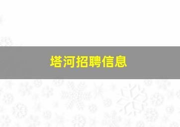 塔河招聘信息