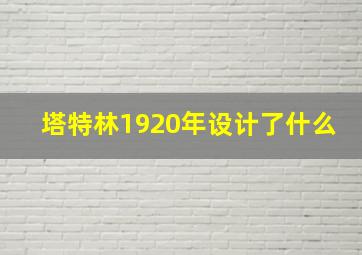 塔特林1920年设计了什么