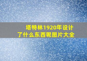 塔特林1920年设计了什么东西呢图片大全