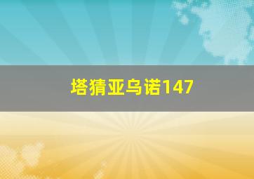 塔猜亚乌诺147