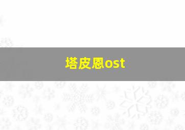 塔皮恩ost