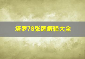 塔罗78张牌解释大全