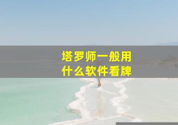 塔罗师一般用什么软件看牌