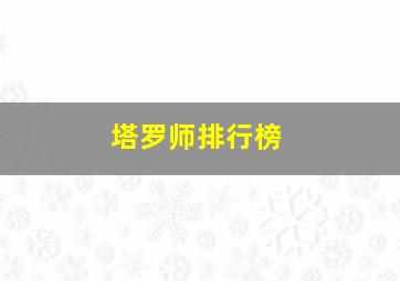 塔罗师排行榜