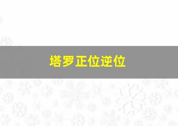 塔罗正位逆位