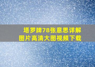 塔罗牌78张意思详解图片高清大图视频下载