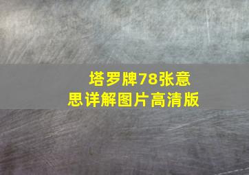 塔罗牌78张意思详解图片高清版