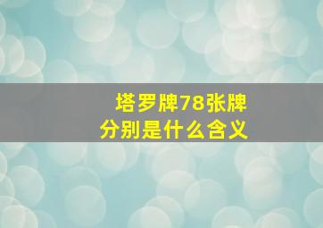 塔罗牌78张牌分别是什么含义