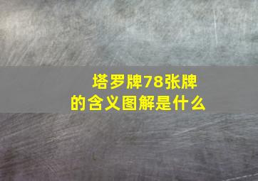 塔罗牌78张牌的含义图解是什么