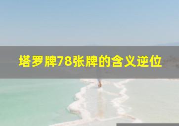 塔罗牌78张牌的含义逆位