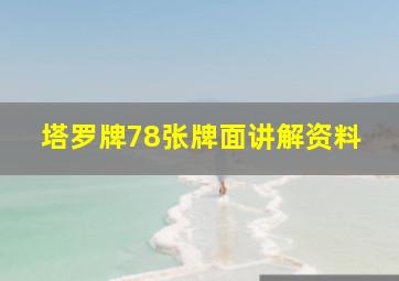 塔罗牌78张牌面讲解资料