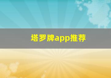 塔罗牌app推荐