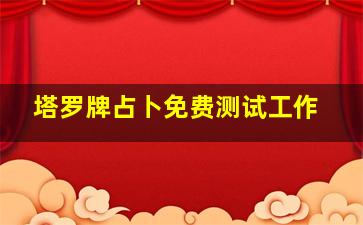 塔罗牌占卜免费测试工作