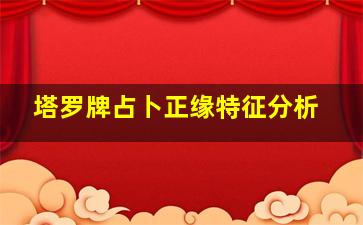 塔罗牌占卜正缘特征分析