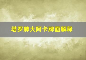 塔罗牌大阿卡牌面解释