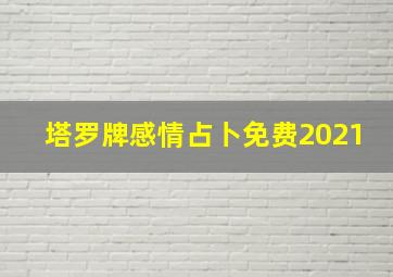 塔罗牌感情占卜免费2021