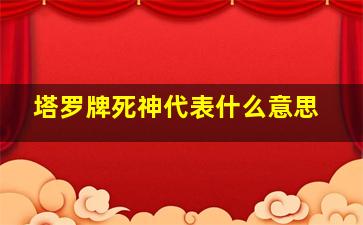 塔罗牌死神代表什么意思