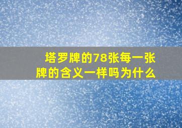 塔罗牌的78张每一张牌的含义一样吗为什么