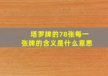 塔罗牌的78张每一张牌的含义是什么意思