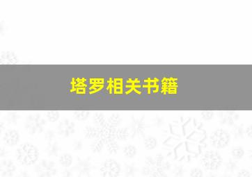 塔罗相关书籍