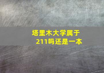 塔里木大学属于211吗还是一本