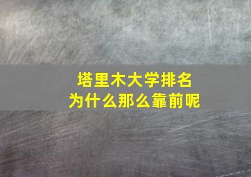 塔里木大学排名为什么那么靠前呢