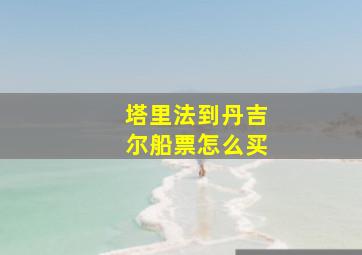 塔里法到丹吉尔船票怎么买