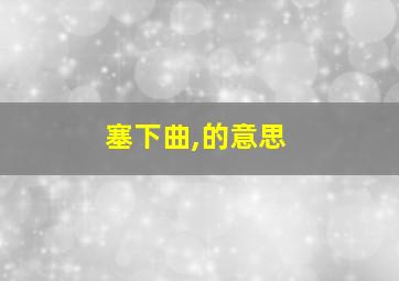 塞下曲,的意思