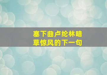 塞下曲卢纶林暗草惊风的下一句