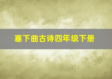 塞下曲古诗四年级下册