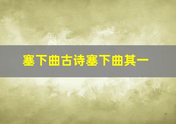 塞下曲古诗塞下曲其一