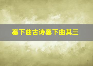 塞下曲古诗塞下曲其三