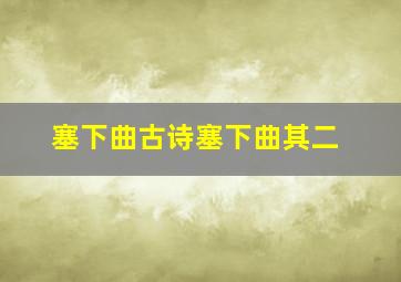 塞下曲古诗塞下曲其二