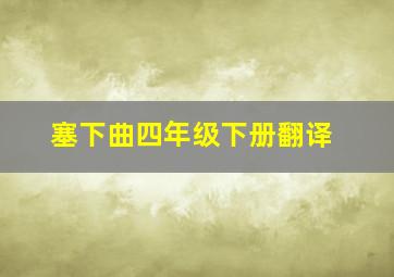 塞下曲四年级下册翻译