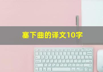 塞下曲的译文10字